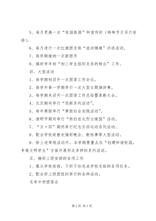 毛李中学团委工作计划 (2).docx