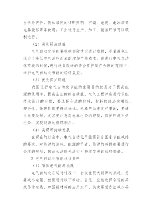 浅析电气自动化工程中的节能设计技术论文.docx
