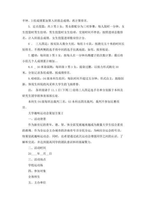 趣味运动会策划书（5篇）.docx
