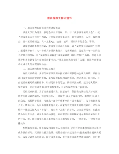 精编之报社综治工作计划书.docx