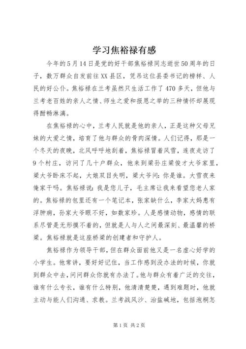 学习焦裕禄有感 (4).docx