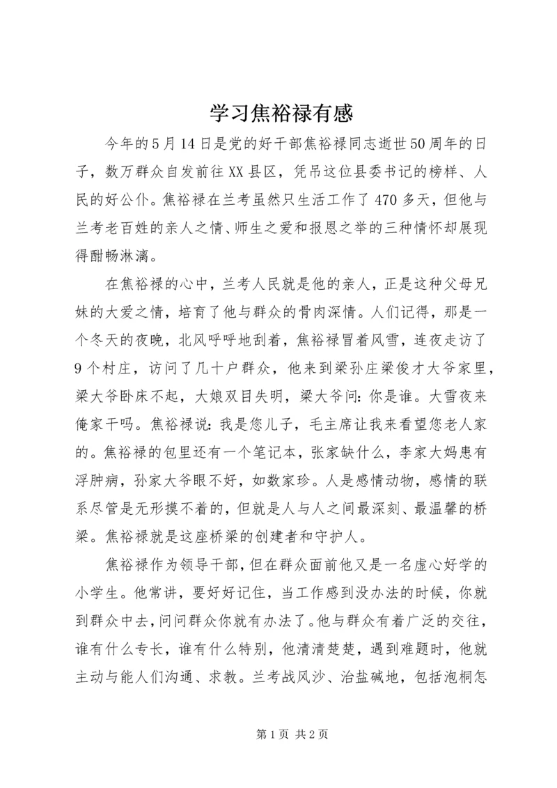 学习焦裕禄有感 (4).docx