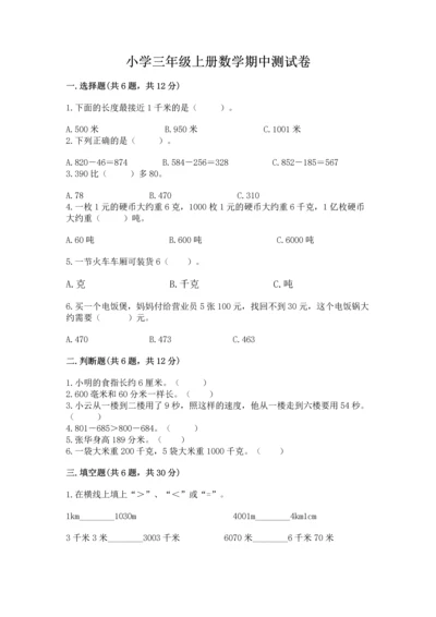 小学三年级上册数学期中测试卷含答案（完整版）.docx