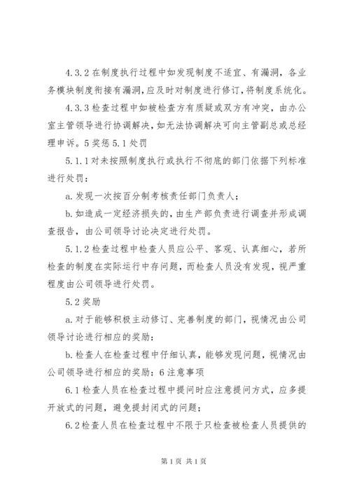 23安全管理制度执行情况检查制度).docx