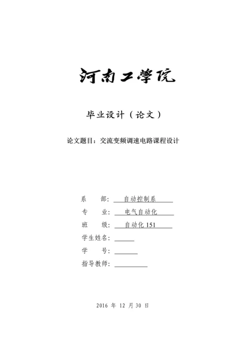 电力电子课程设计-交流变频调速电路课程设计.docx