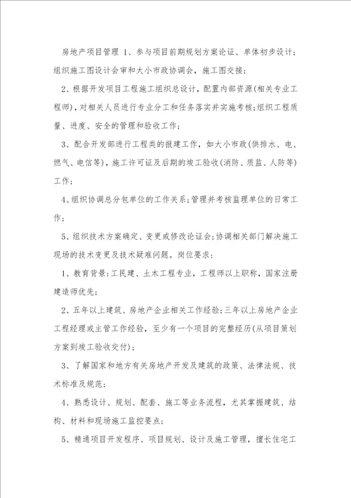 地产项目管理岗位职责4篇