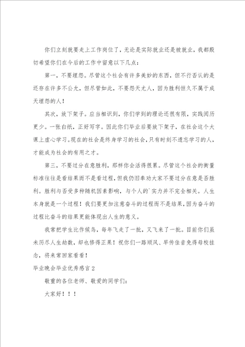 毕业晚会毕业优秀感言