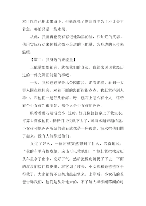 我身边的正能量作文小学.docx