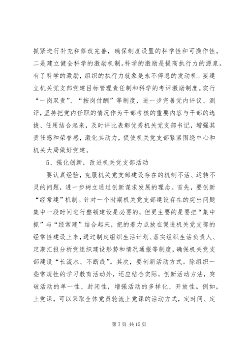 机关党支部建设存在的问题及对策建议.docx