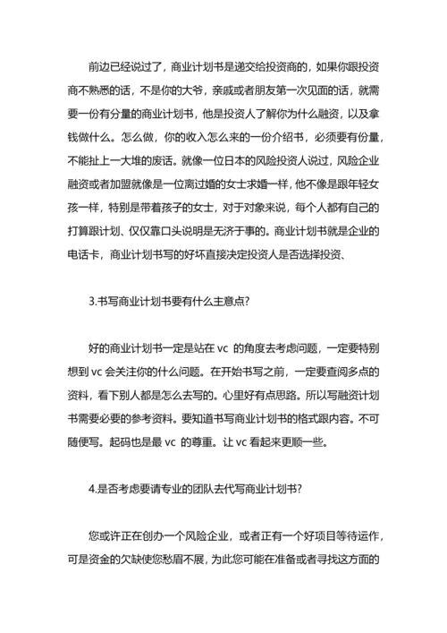 融资商业计划书.docx