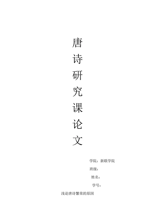 唐诗繁荣论文