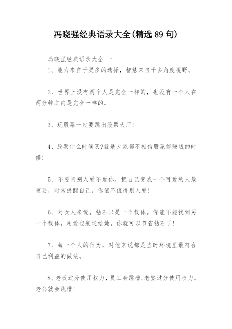 冯晓强经典语录大全(精选89句).docx