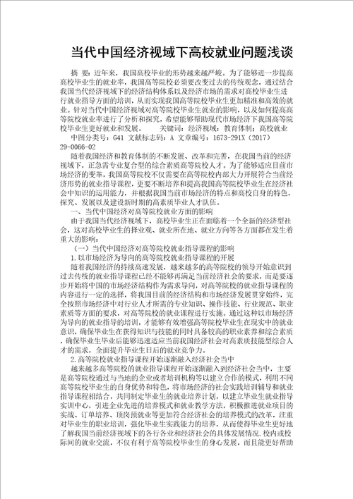 当代中国经济视域下高校就业问题浅谈