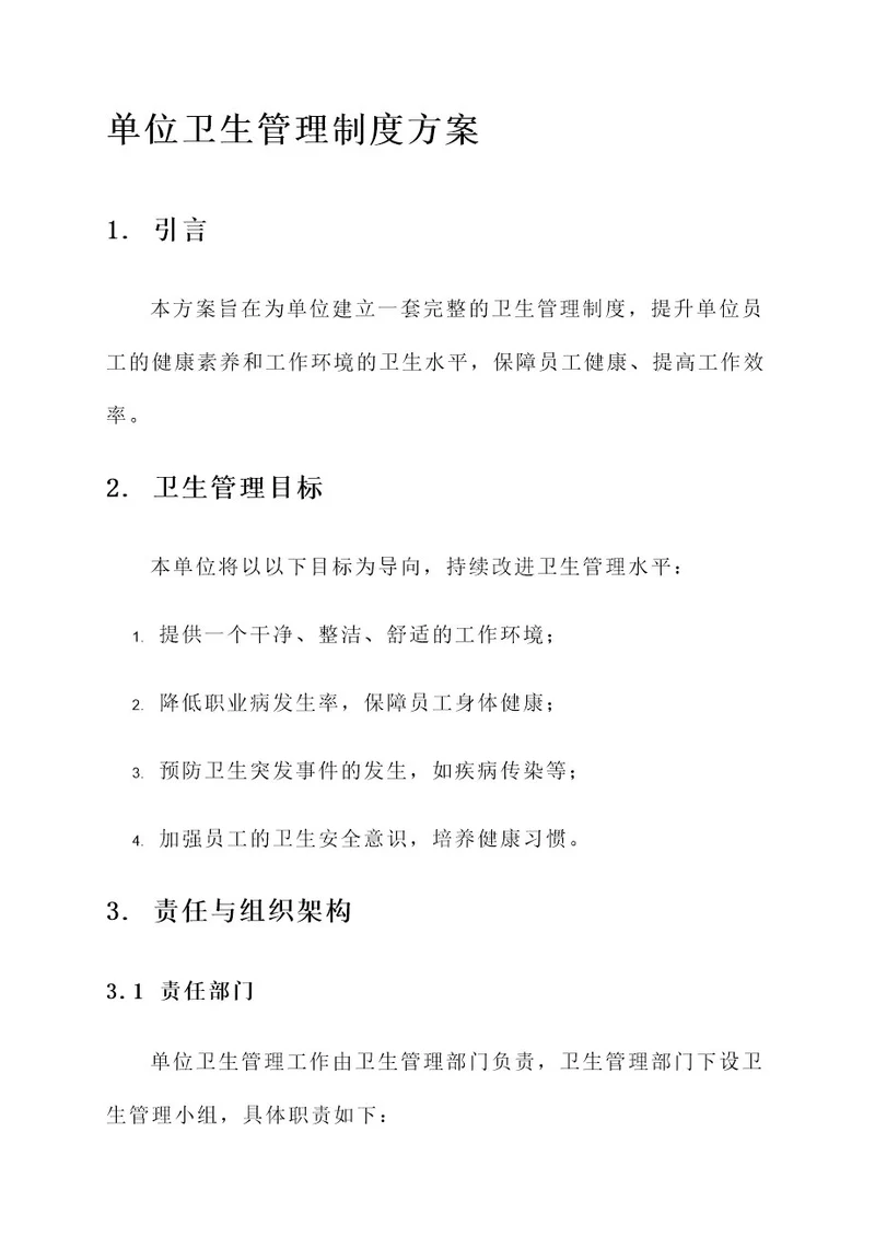 单位卫生管理制度方案