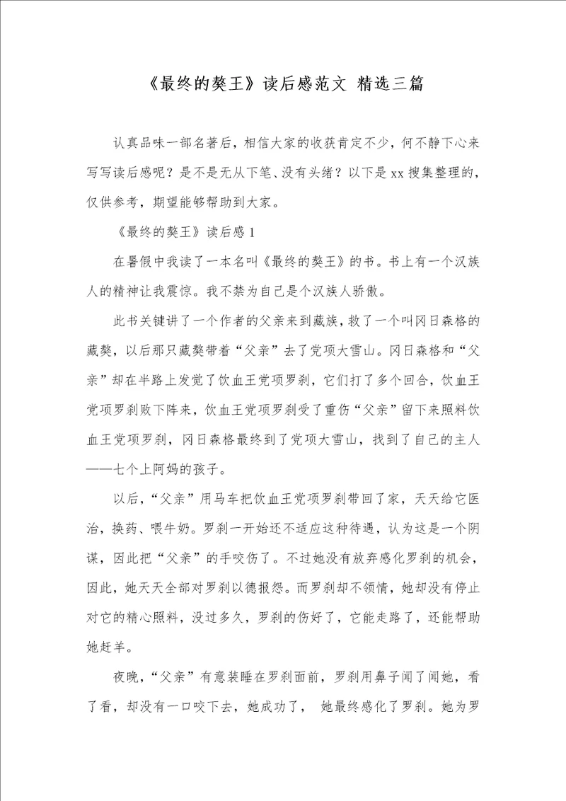 2021年最终的獒王读后感范文精选三篇