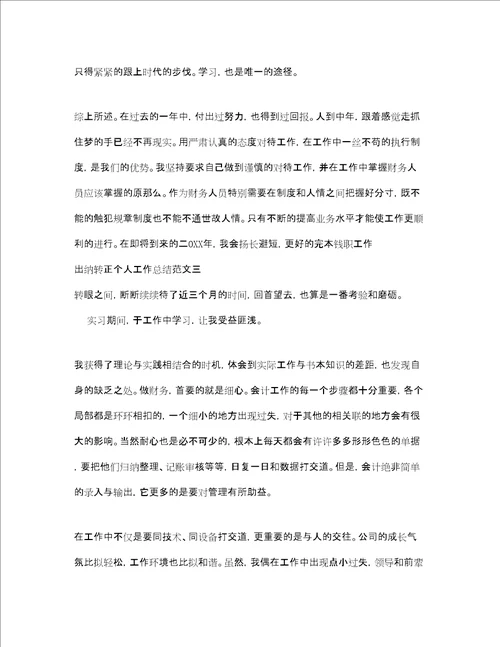 出纳转正个人工作总结