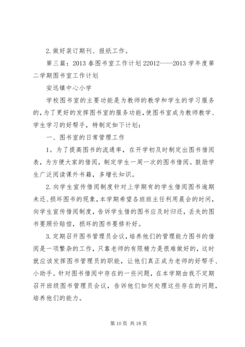 春图书室工作计划.docx