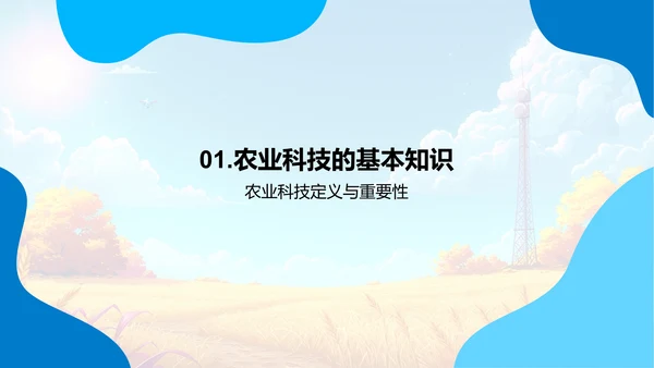 农业科技应用探讨PPT模板