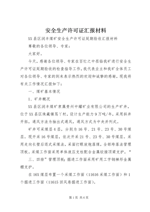 安全生产许可证汇报材料 (5).docx