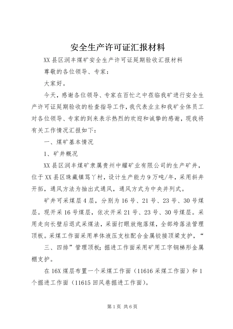 安全生产许可证汇报材料 (5).docx