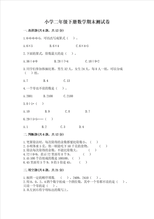 小学二年级下册数学期末测试卷含完整答案名师系列