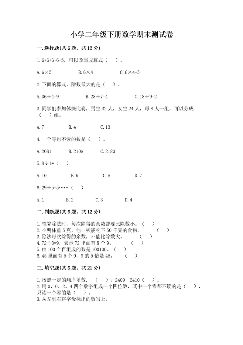 小学二年级下册数学期末测试卷含完整答案名师系列