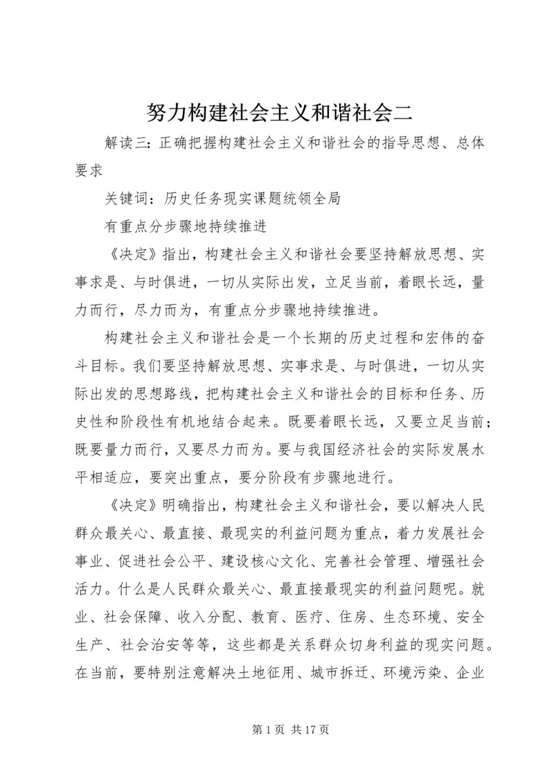 努力构建社会主义和谐社会二.docx