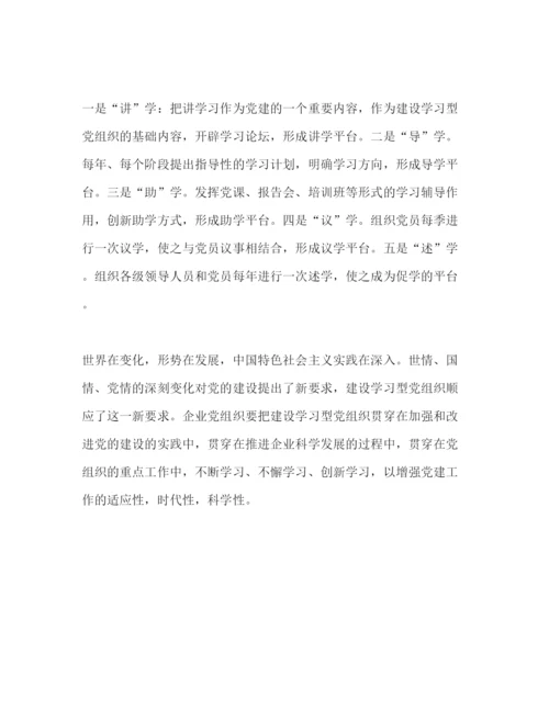 精编建设学习型党组织学习心得范文.docx