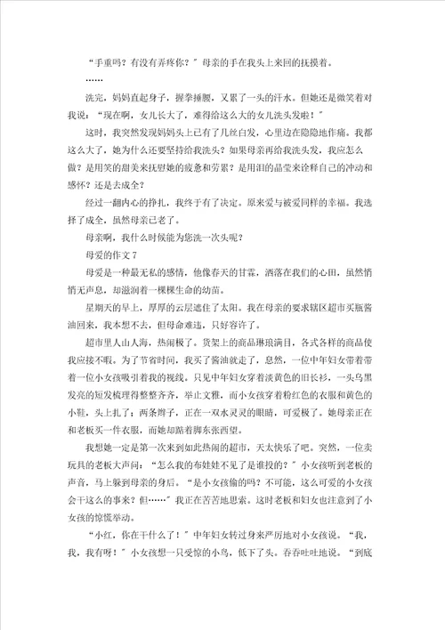 母爱的作文15篇