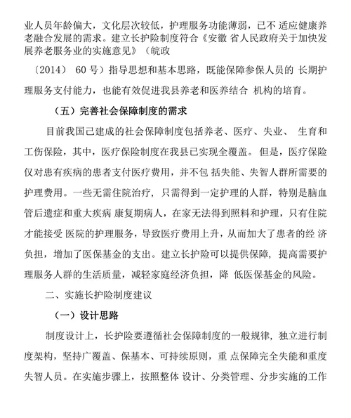 关于探索建立长期护理保险制度的建议