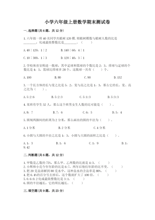 小学六年级上册数学期末测试卷（各地真题）word版.docx