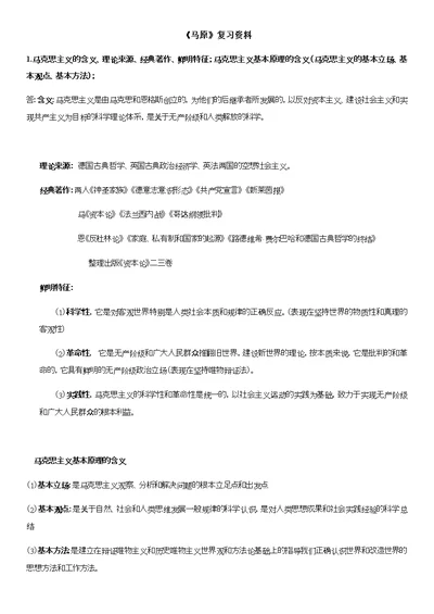 《马原》期末复习资料考点完整