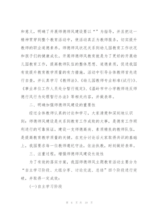 幼师师德师风学习心得体会500字范文6篇.docx