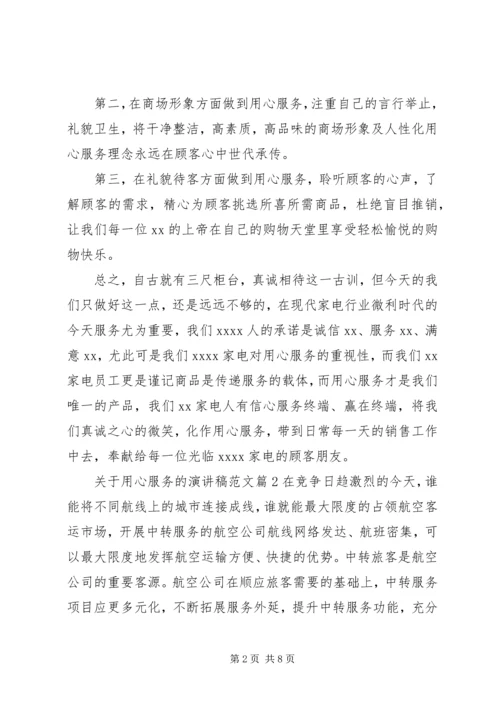 关于用心服务的演讲稿范文.docx