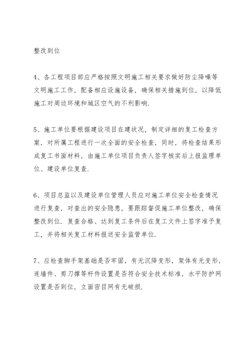 节后复工复产安全生产工作会议记录6篇.docx