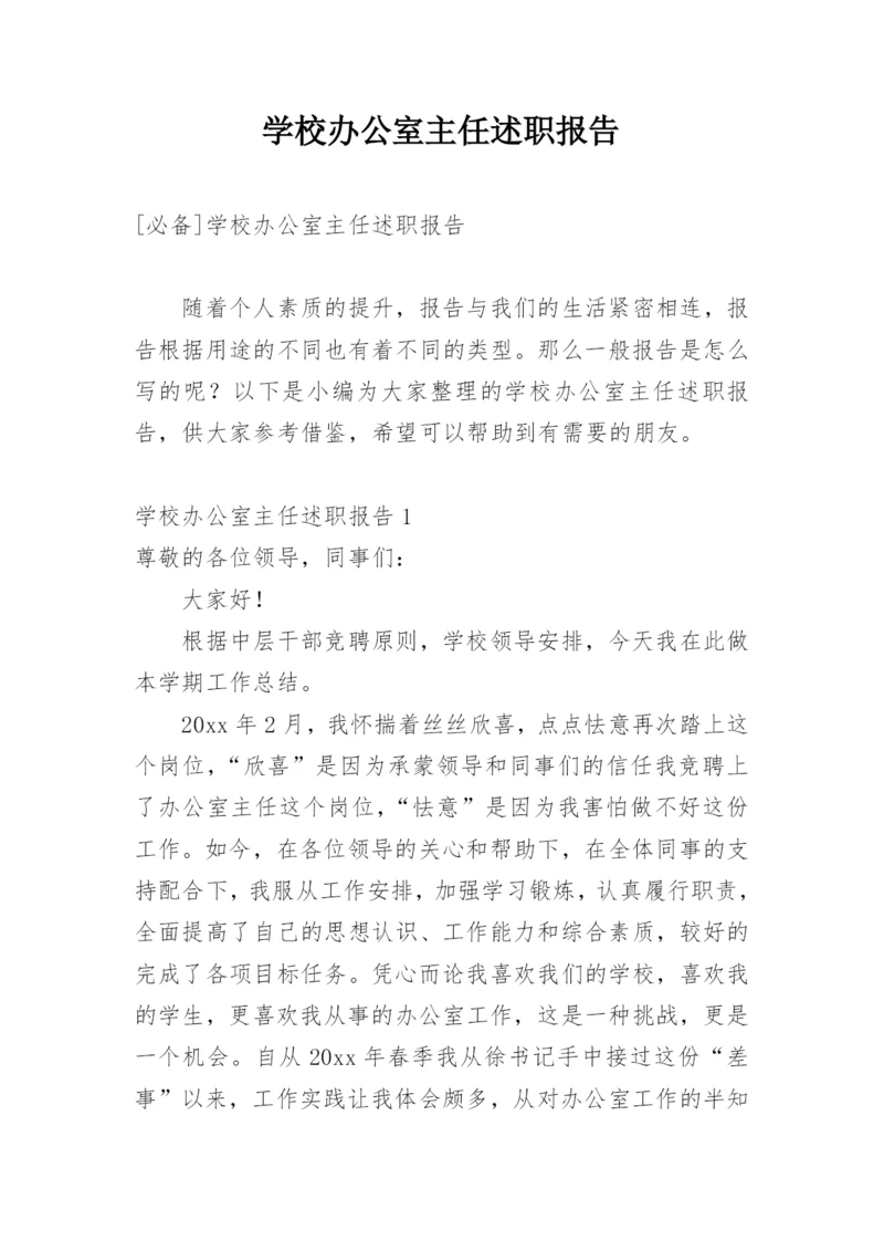 学校办公室主任述职报告.docx