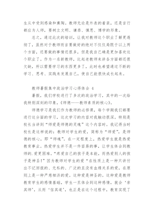 教师暑假集中政治学习心得体会.docx