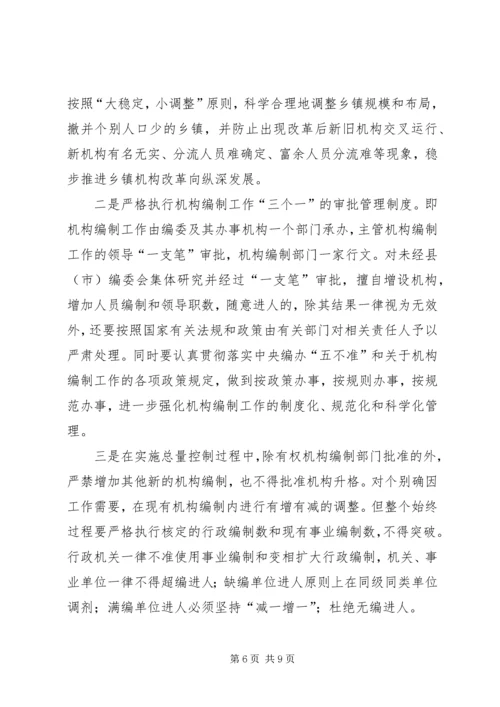 乡镇财政供养人员总量控制与管理办法的研究对策.docx