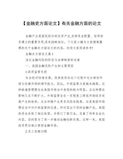 【金融史方面论文】有关金融方面的论文.docx