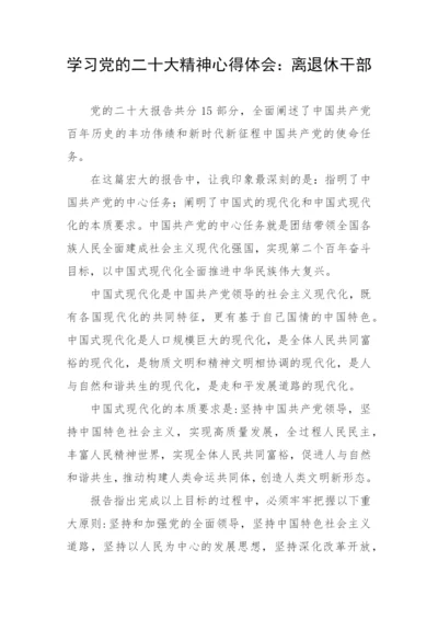 【心得体会】学习党的二十大精神心得体会：离退休干部.docx