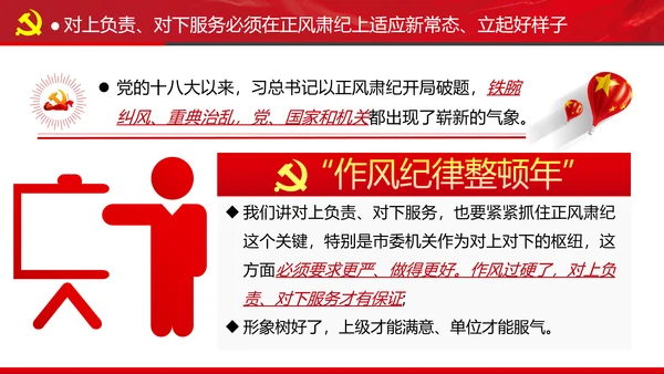坚持对上负责与对下服务专题党课党政ppt