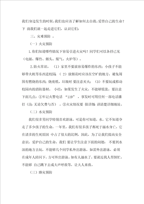 九班防八灾安全教育主题班会教案