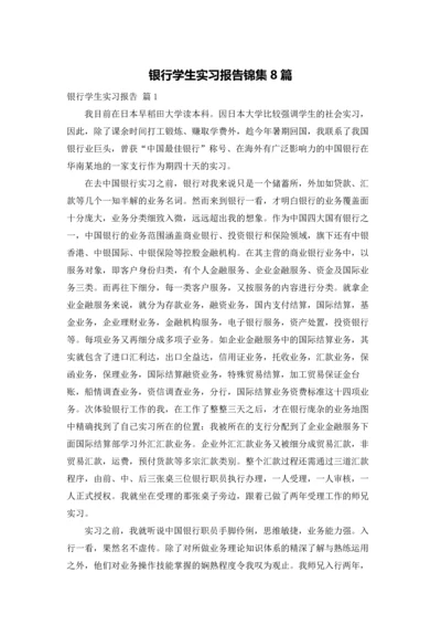 银行学生实习报告锦集8篇.docx