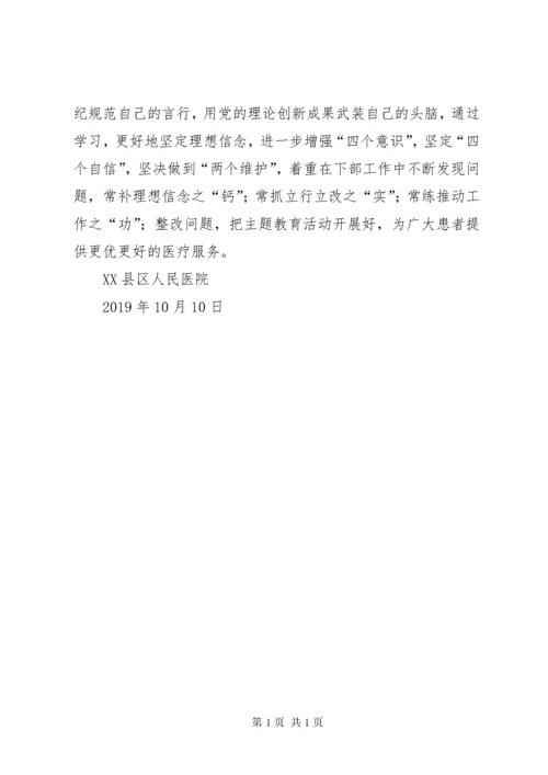 医院“不忘初心，牢记使命”主题教育工作总结.docx
