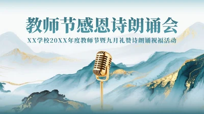 绿色中国风鎏金水墨教师节主题诗朗诵活动PPT模板