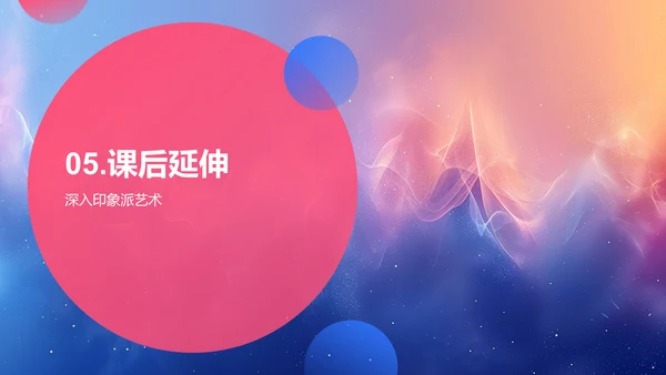 印象派艺术解读PPT模板
