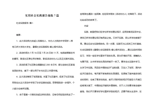 实用社会实践报告锦集7篇