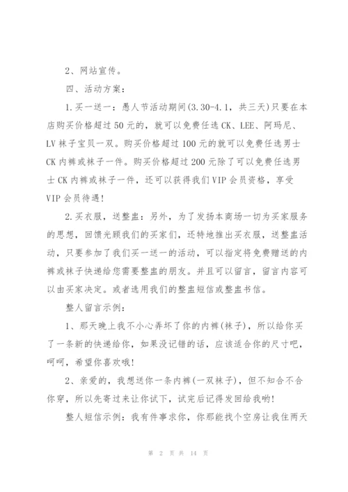 愚人节经典活动方案2022模板.docx
