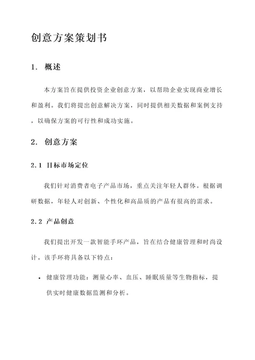 投资企业创意方案策划书