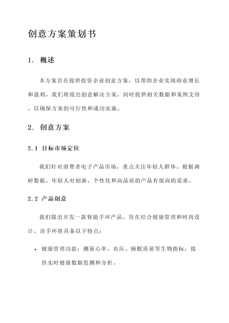 投资企业创意方案策划书